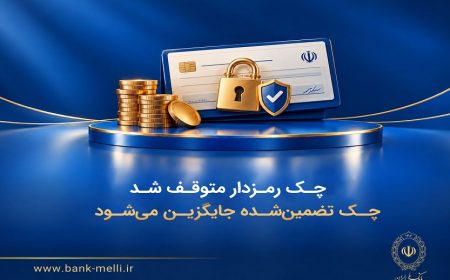 خروج چک رمزدار از مدار؛ چک تضمین‌شده جایگزین شد