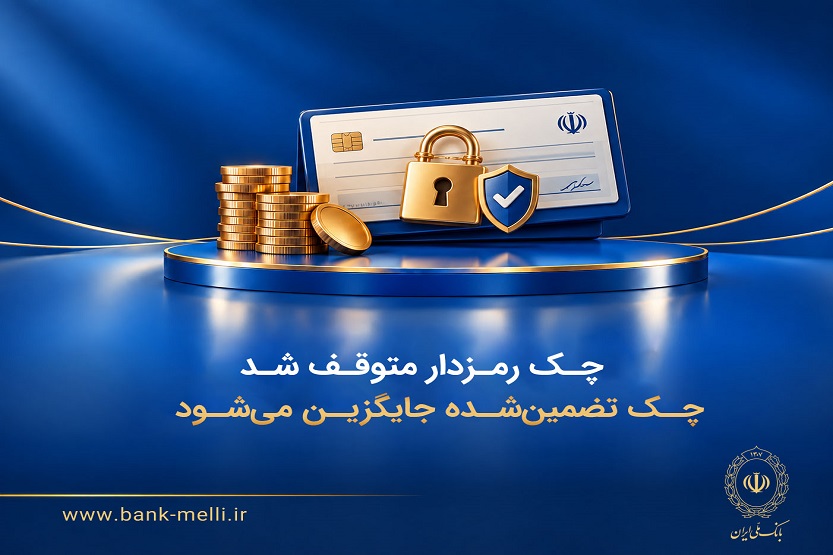 خروج چک رمزدار از مدار؛ چک تضمین‌شده جایگزین شد