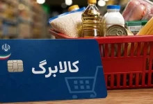 ثبت نام افزایش اعتبار کالابرگ نوبت بندی شد
