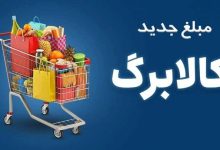 آخرین مهلت ثبت درخواست افزایش اعتبار کالابرگ اعلام شد