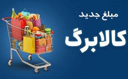 آخرین مهلت ثبت درخواست افزایش اعتبار کالابرگ اعلام شد