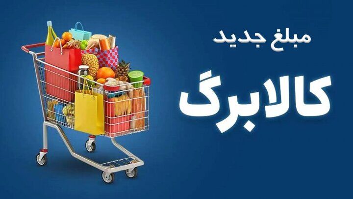 مهلت ثبت اطلاعات برای افزایش رقم کالابرگ تمدید می شود؟
